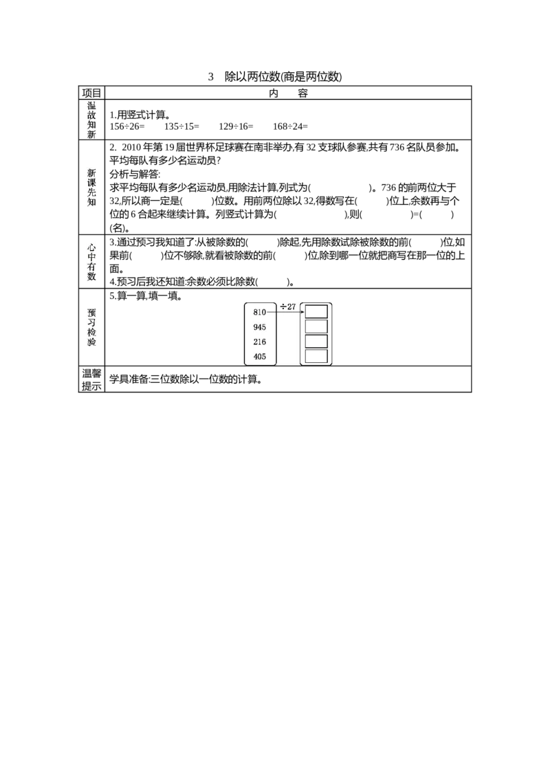 《3 除以两位数(商是两位数)_26春小学语数英道科各版本《课件+教案》_26春各版本语数英《七彩课堂》教学课件+教案_25秋_数学《七彩课堂》教案+教学课件冀教25秋_学案》第1页预览