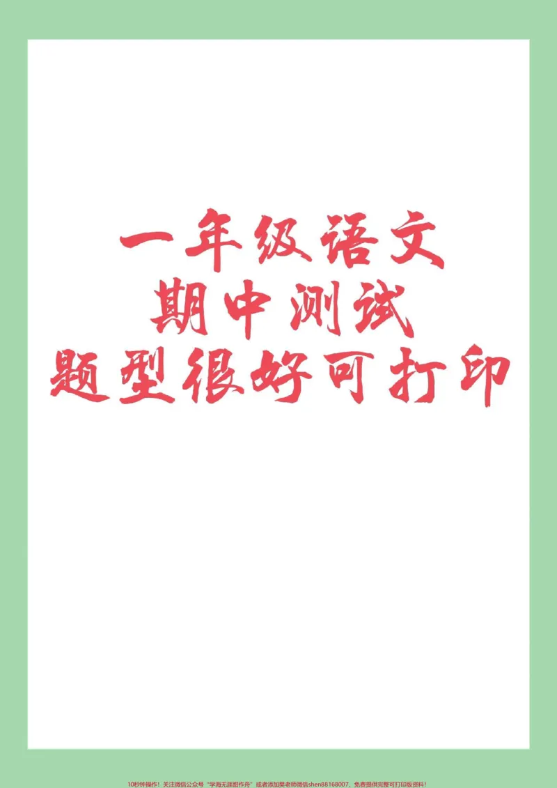 《#家长收藏孩子受益#一年级#期中考试#必考考点一年级语文期中考试必考考点》第1页预览