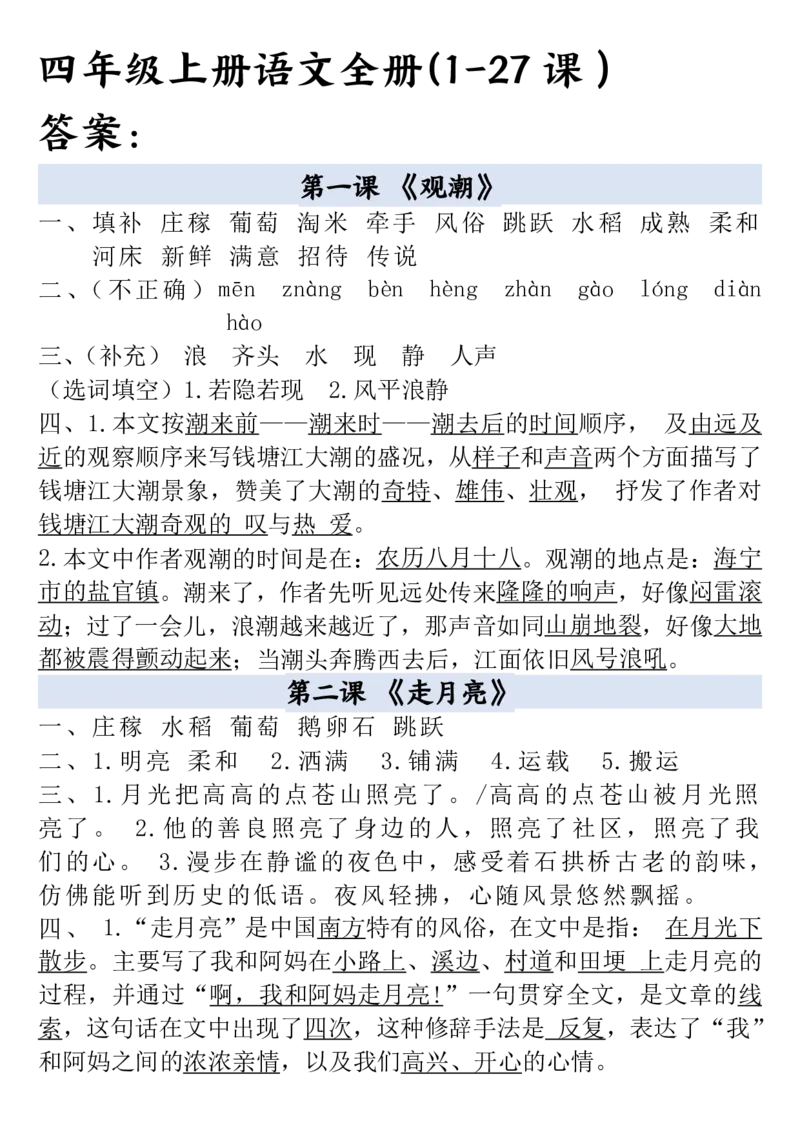 《四年级上册语文全册一课一练答案_4年级上册同步教辅_4上-语文_四上语文课课练》第1页预览
