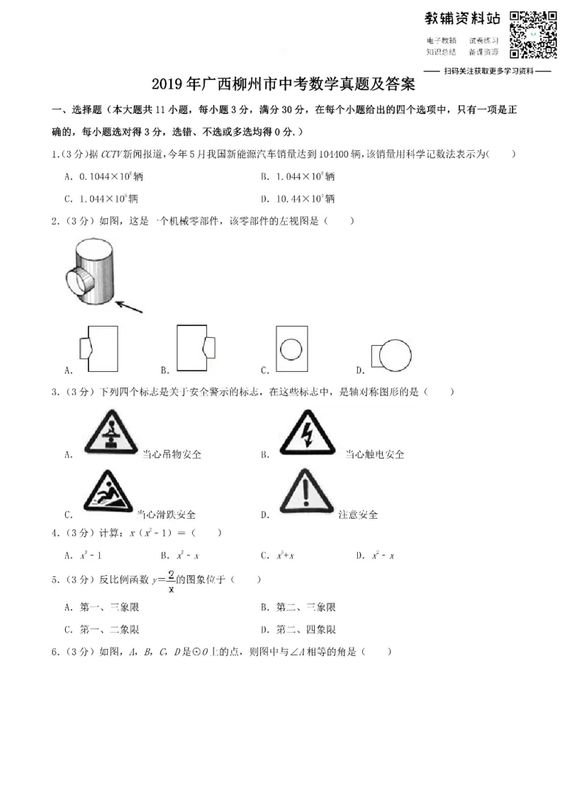 《2019广西柳州市中考数学真题及答案_初高中资料库_初中资料库（转存避免链接过期失效）_初中数学》第1页预览