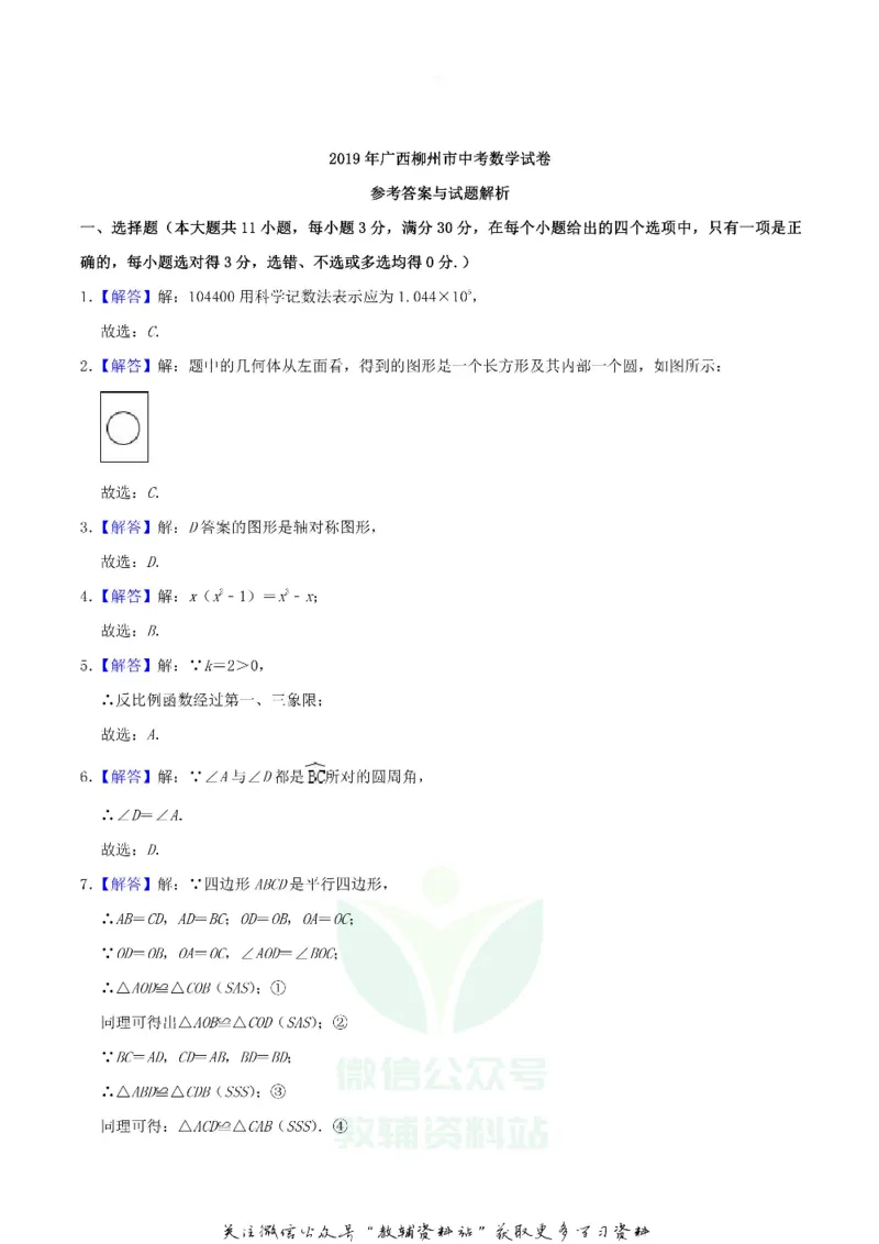 《2019广西柳州市中考数学真题及答案_初高中资料库_初中资料库（转存避免链接过期失效）_初中数学》第8页预览