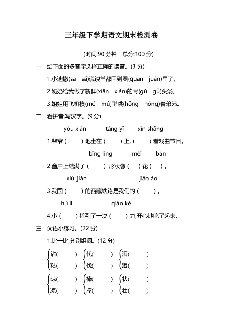 《部编版小学语文三年级下册期末试卷7》第1页预览