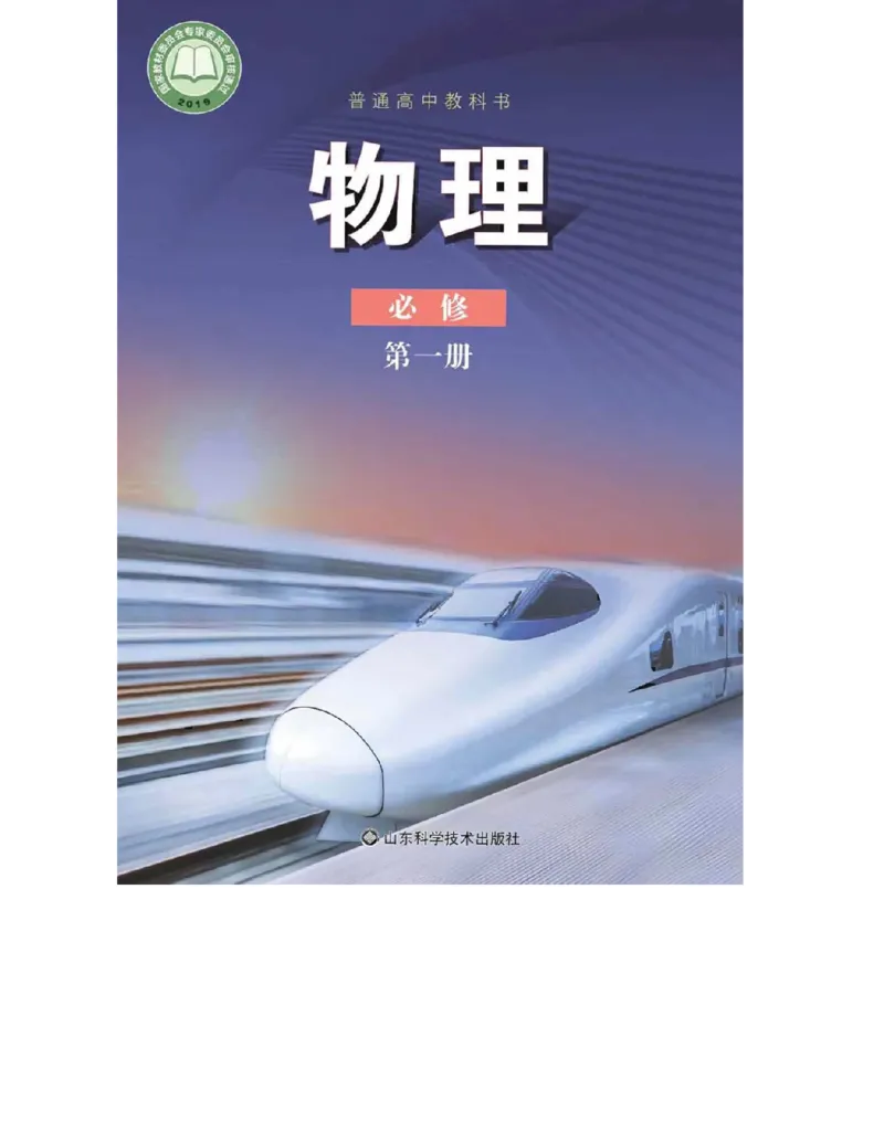 《2019新鲁科版高中物理必修第一册_初高中资料库_高中资料库（转存避免链接过期失效）_高中物理》第1页预览