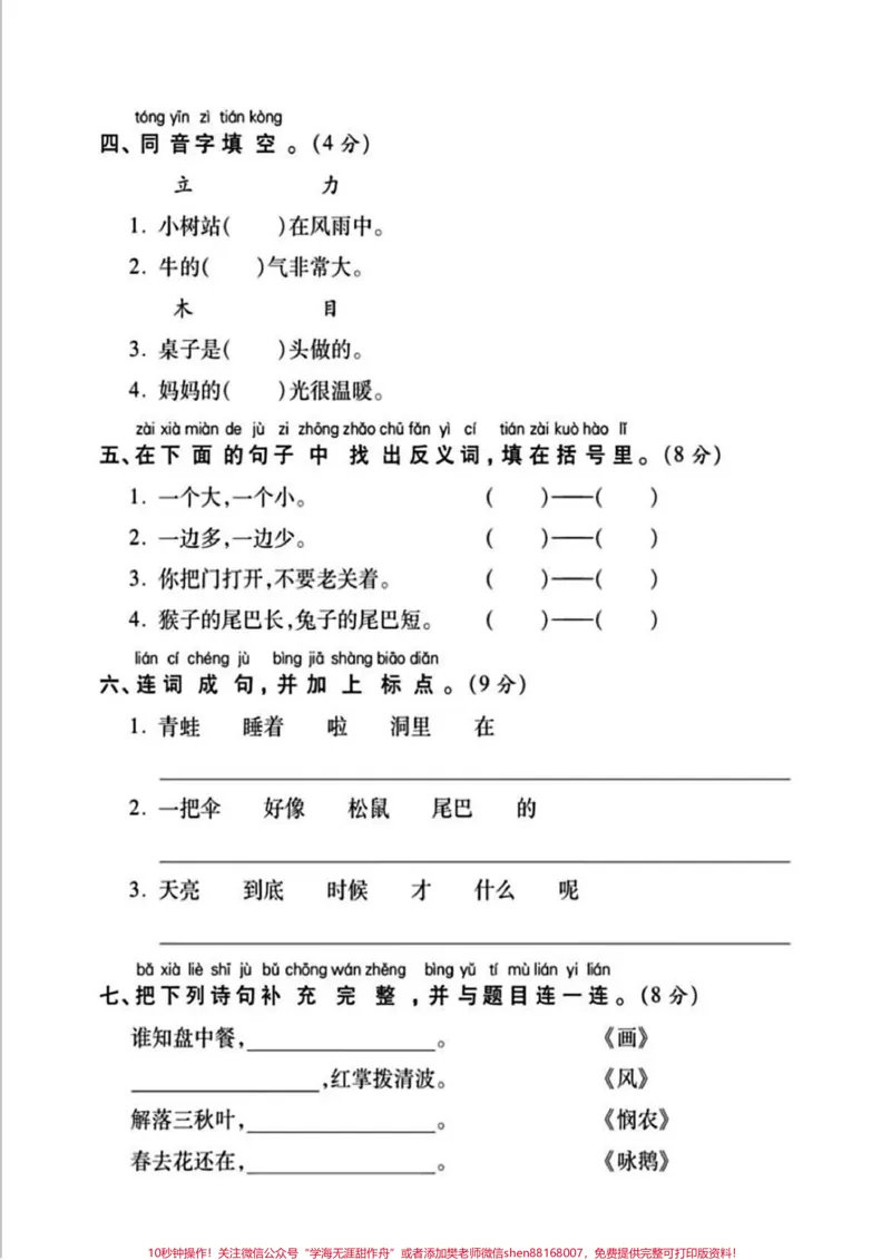 《‼️一年级语文上册期末检测卷‼️。期末快来啦，家长可以打印出来提前给孩子练练，熟悉下题型‼️查漏补缺，期末可以考个好成绩‼️#期末考试#一年级#一年级语文#一年级语文期末复习》第2页预览