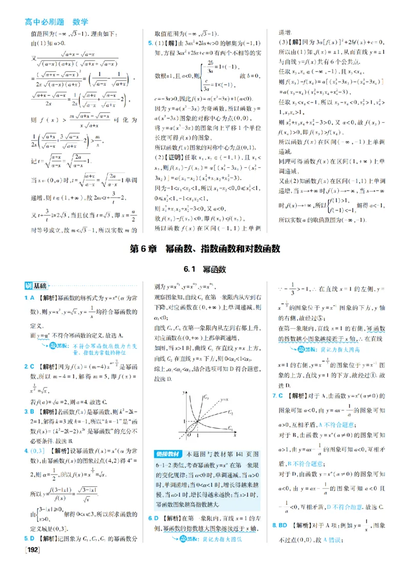 《6、幂函数指数函数对数函数_2027高中必刷题_必刷题2027_2027高一高二必刷题_数学_4、数学苏教必修1必刷题27_答案》第1页预览