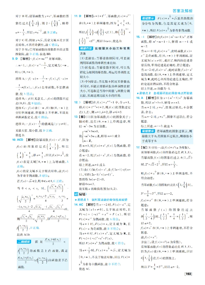《6、幂函数指数函数对数函数_2027高中必刷题_必刷题2027_2027高一高二必刷题_数学_4、数学苏教必修1必刷题27_答案》第2页预览