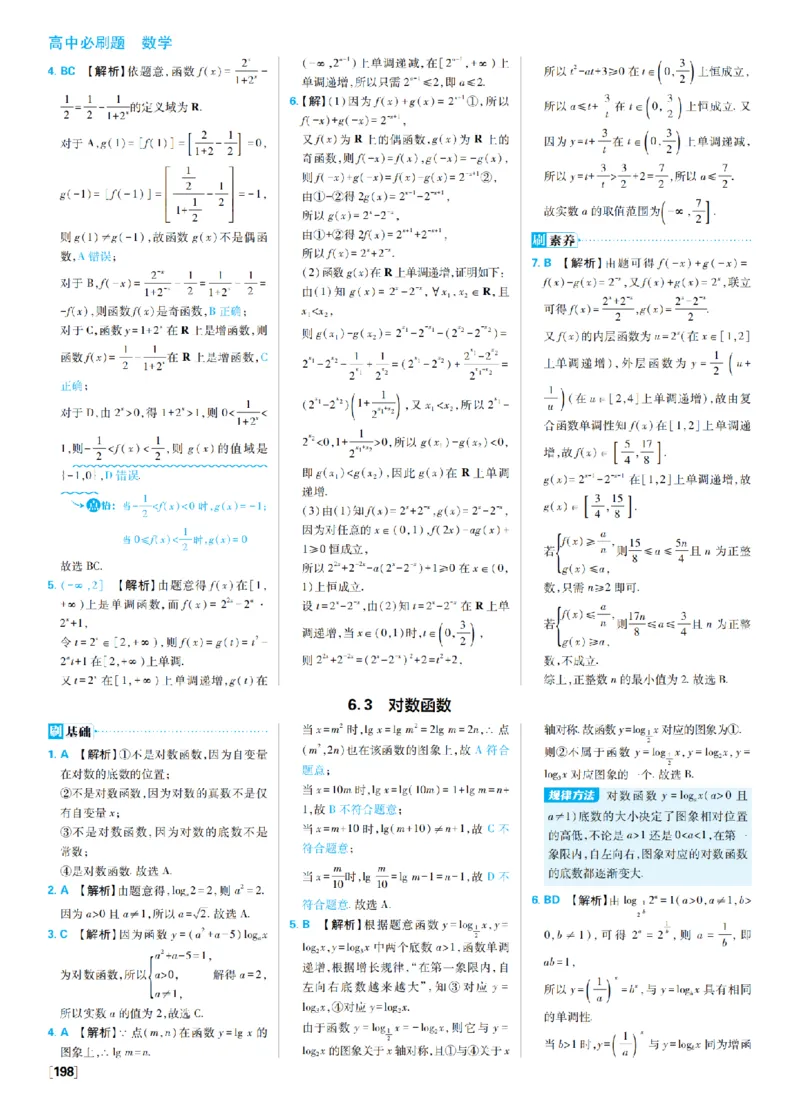 《6、幂函数指数函数对数函数_2027高中必刷题_必刷题2027_2027高一高二必刷题_数学_4、数学苏教必修1必刷题27_答案》第7页预览