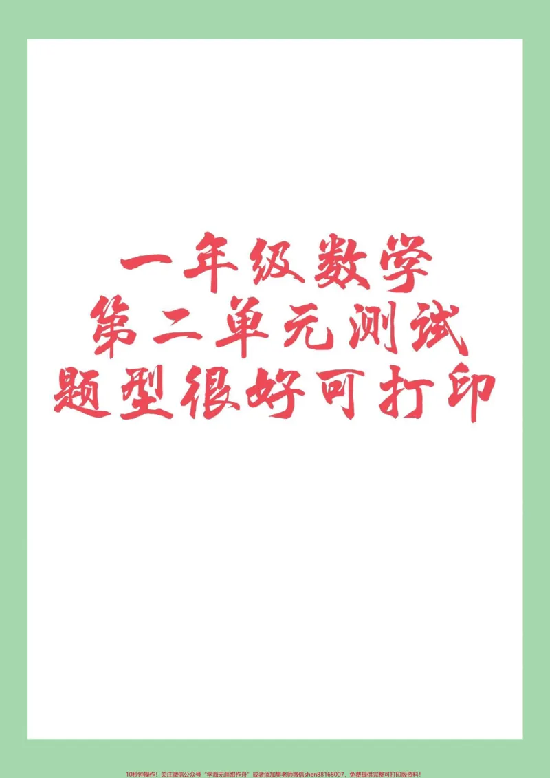 《#家长收藏孩子受益#单元测试卷#好好学习#一年级数学》第1页预览