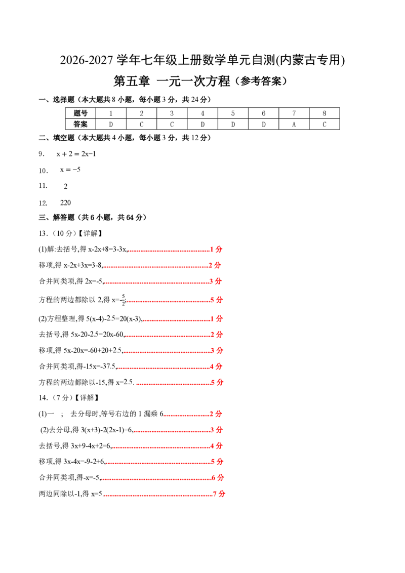 《七上数学第五章一元一次方程（单元自测卷·内蒙古专用）（答案版）_2026秋初中教辅合集_2027学科网&_2026秋《同步备课系列》7上数学_第五章一元一次方程_单元复习》第1页预览