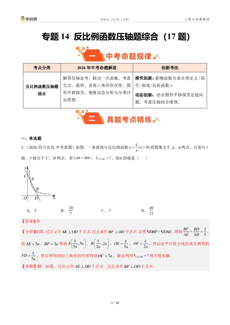 《专题14反比例函数压轴题综合（17题）（解析版）_2026秋初中教辅合集_2027学科网&_2027好题汇编2026年中考数学真题分类汇编（全国通用）》第1页预览