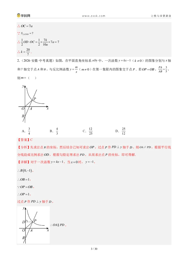 《专题14反比例函数压轴题综合（17题）（解析版）_2026秋初中教辅合集_2027学科网&_2027好题汇编2026年中考数学真题分类汇编（全国通用）》第3页预览
