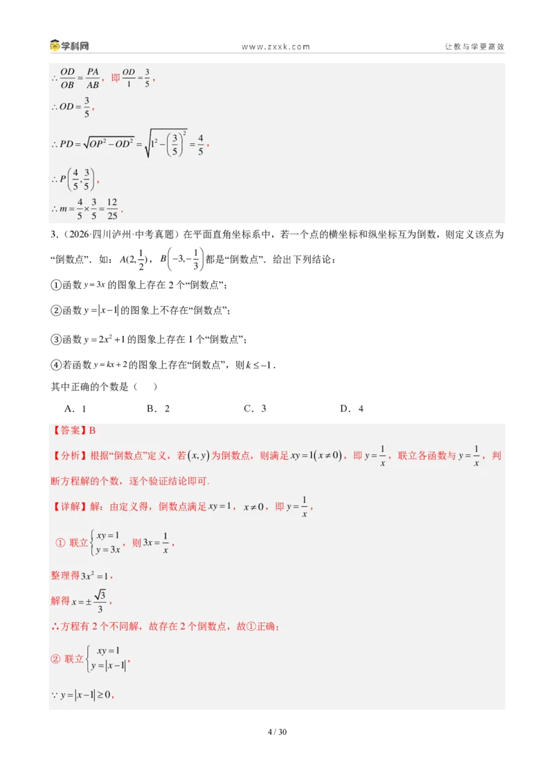 《专题14反比例函数压轴题综合（17题）（解析版）_2026秋初中教辅合集_2027学科网&_2027好题汇编2026年中考数学真题分类汇编（全国通用）》第4页预览