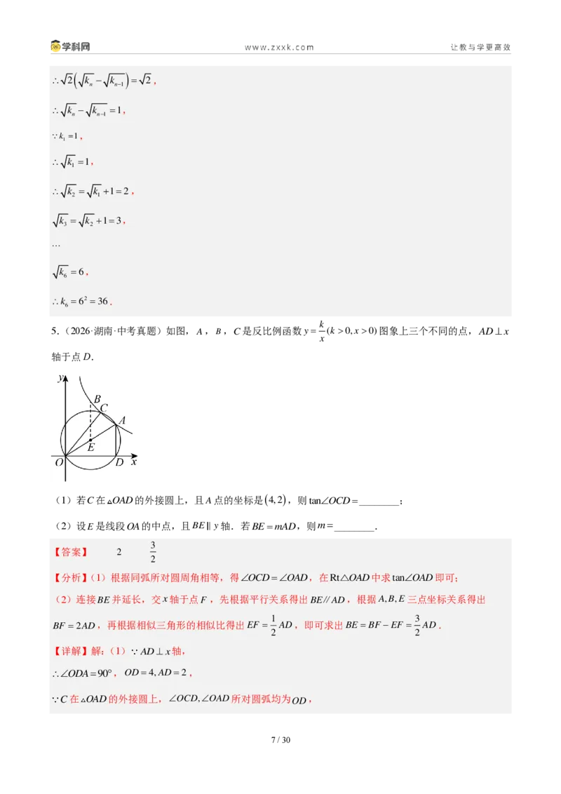 《专题14反比例函数压轴题综合（17题）（解析版）_2026秋初中教辅合集_2027学科网&_2027好题汇编2026年中考数学真题分类汇编（全国通用）》第7页预览