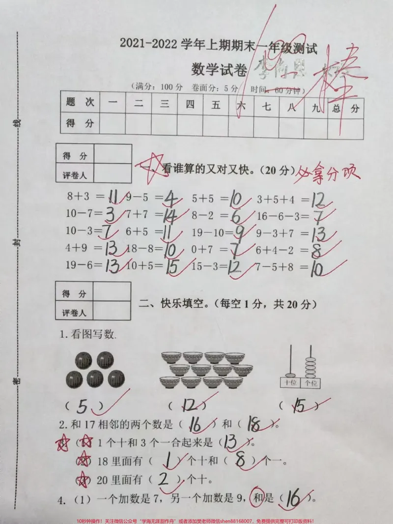《一年级上册数学期末检测卷#家长给孩子收藏#学习资料分享#一年级数#小学试卷分享》第1页预览
