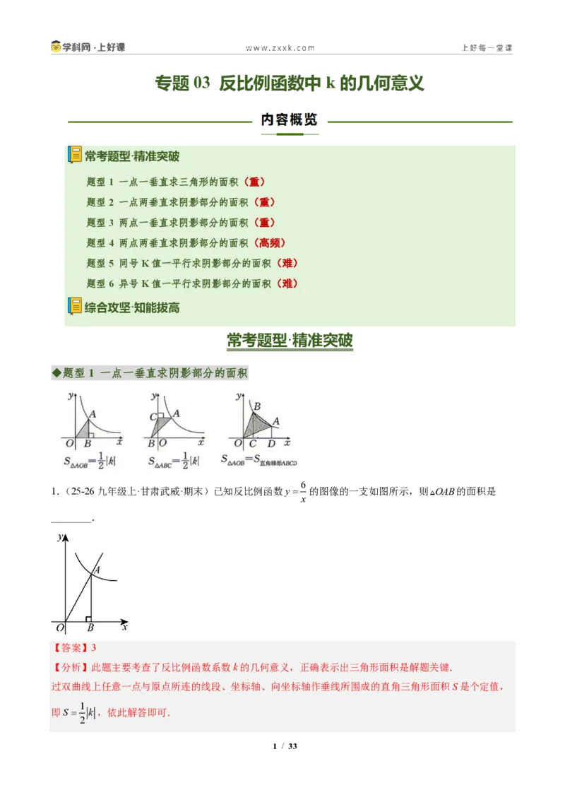 《专题03反比例函数中k的几何意义（专项训练）（解析版）_2026秋初中教辅合集_2027学科网&_2026秋《同步备课系列》9上数学_第二十七章反比例函数_单元复习》第1页预览