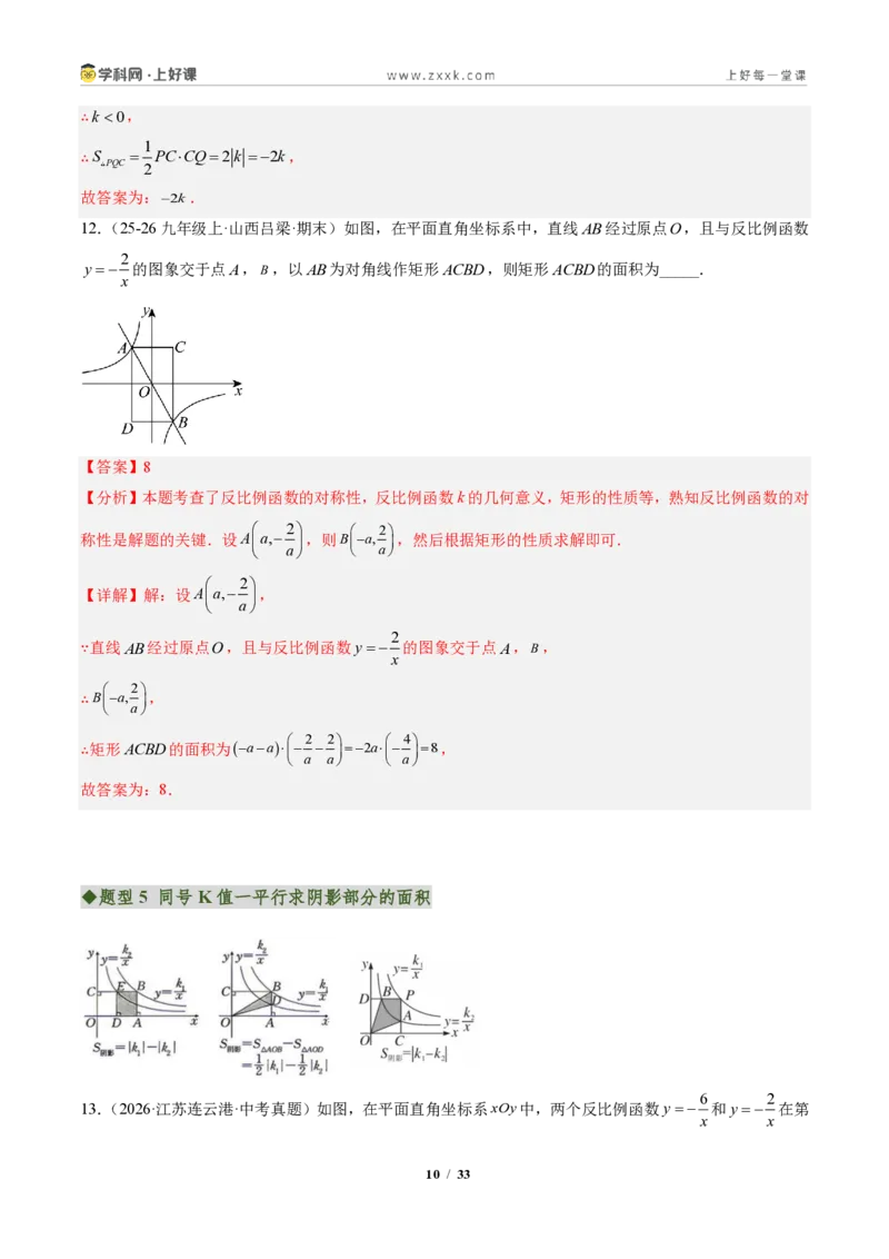 《专题03反比例函数中k的几何意义（专项训练）（解析版）_2026秋初中教辅合集_2027学科网&_2026秋《同步备课系列》9上数学_第二十七章反比例函数_单元复习》第10页预览
