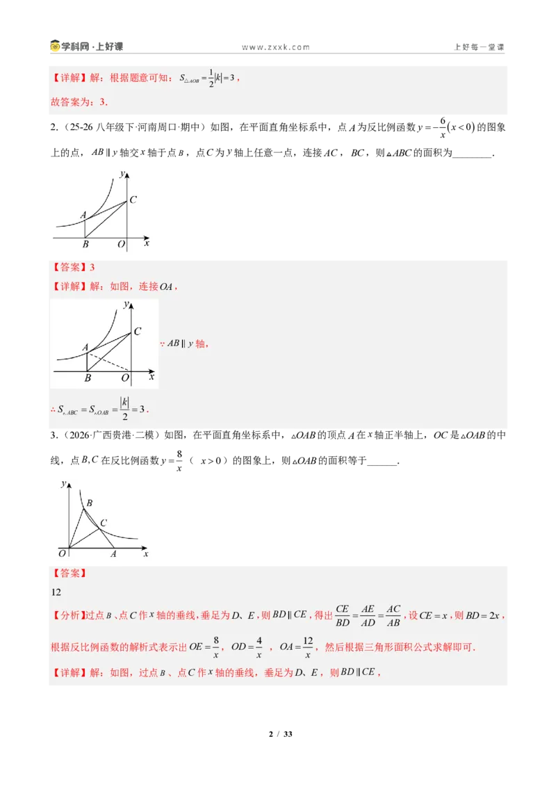 《专题03反比例函数中k的几何意义（专项训练）（解析版）_2026秋初中教辅合集_2027学科网&_2026秋《同步备课系列》9上数学_第二十七章反比例函数_单元复习》第2页预览