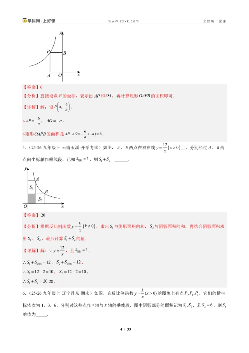 《专题03反比例函数中k的几何意义（专项训练）（解析版）_2026秋初中教辅合集_2027学科网&_2026秋《同步备课系列》9上数学_第二十七章反比例函数_单元复习》第4页预览