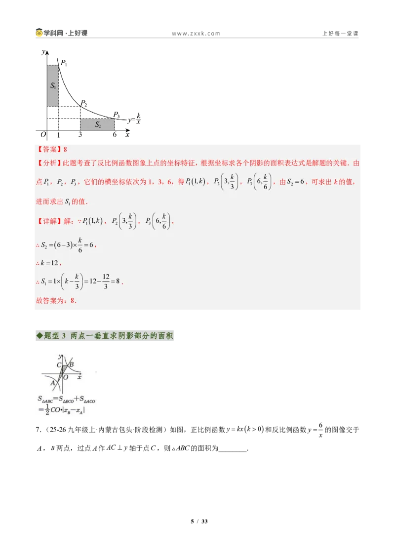 《专题03反比例函数中k的几何意义（专项训练）（解析版）_2026秋初中教辅合集_2027学科网&_2026秋《同步备课系列》9上数学_第二十七章反比例函数_单元复习》第5页预览