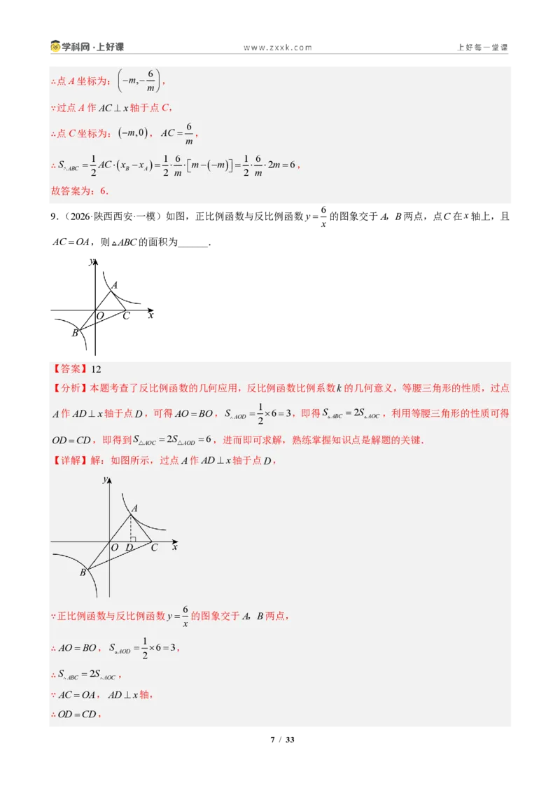 《专题03反比例函数中k的几何意义（专项训练）（解析版）_2026秋初中教辅合集_2027学科网&_2026秋《同步备课系列》9上数学_第二十七章反比例函数_单元复习》第7页预览