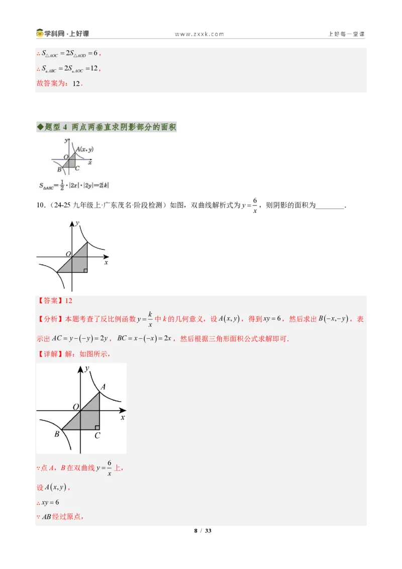《专题03反比例函数中k的几何意义（专项训练）（解析版）_2026秋初中教辅合集_2027学科网&_2026秋《同步备课系列》9上数学_第二十七章反比例函数_单元复习》第8页预览