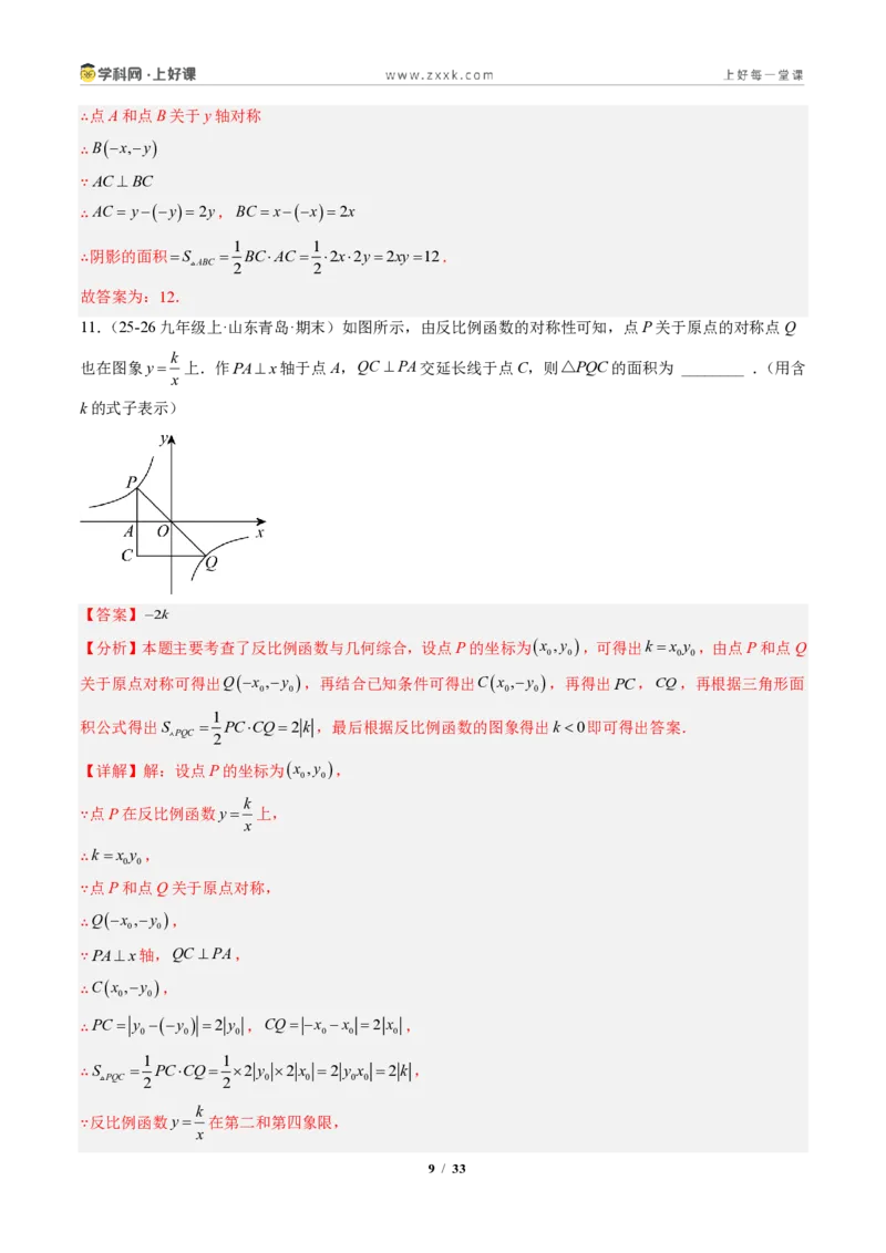 《专题03反比例函数中k的几何意义（专项训练）（解析版）_2026秋初中教辅合集_2027学科网&_2026秋《同步备课系列》9上数学_第二十七章反比例函数_单元复习》第9页预览