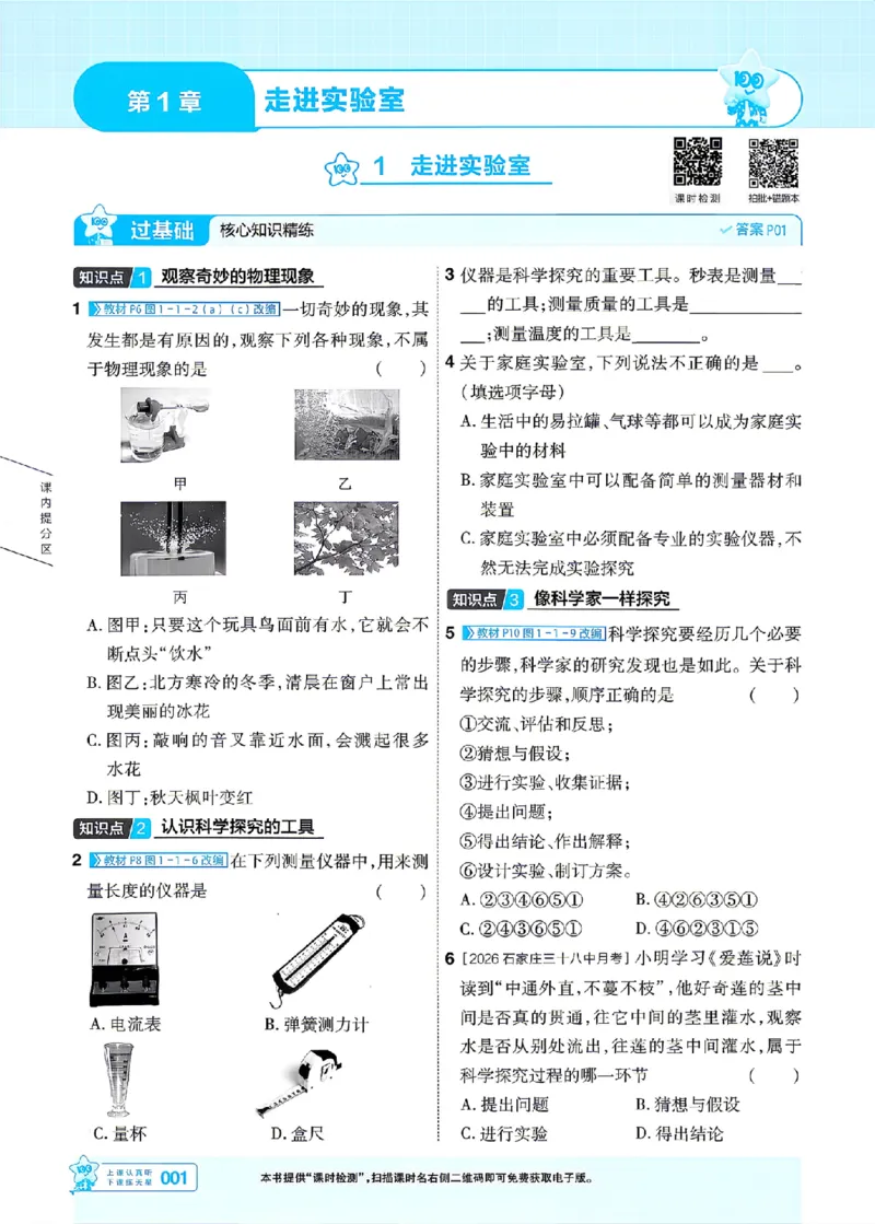 《26秋初中一遍过八上物理教科主书_2026秋初中教辅合集_2027一遍过_2026《一遍过》8上_2027《天星教育•一遍过》8上物理（教科版）》第1页预览