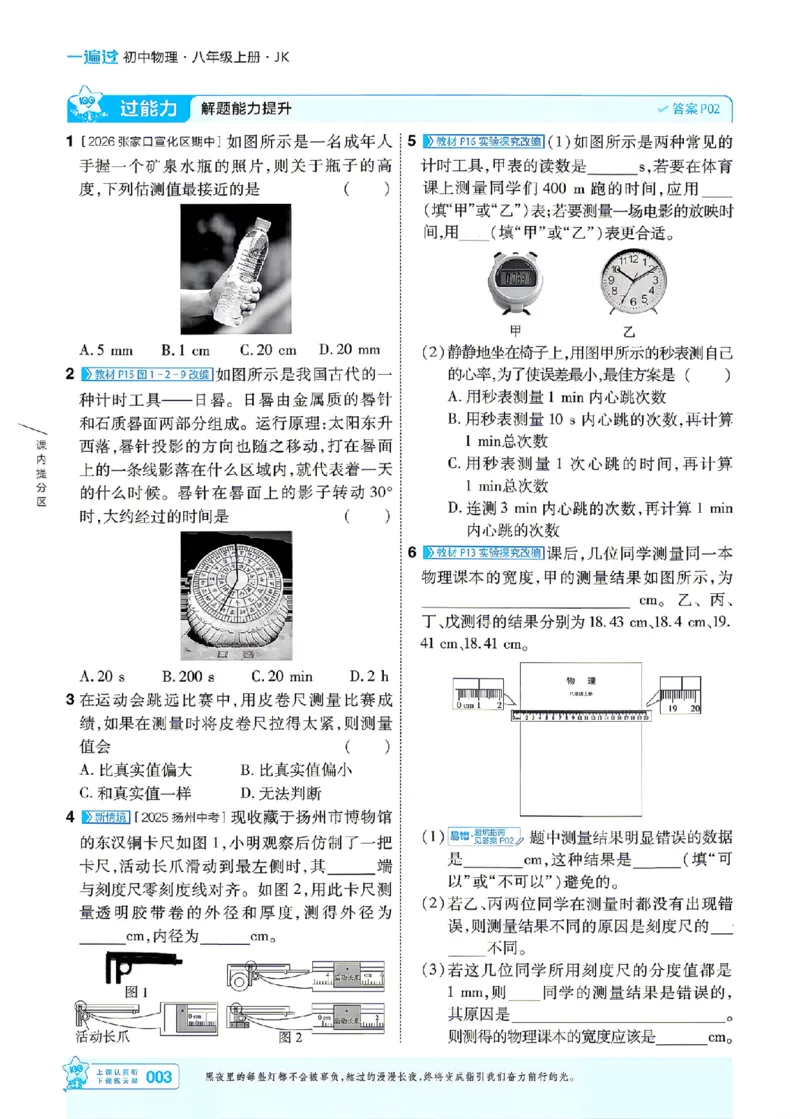 《26秋初中一遍过八上物理教科主书_2026秋初中教辅合集_2027一遍过_2026《一遍过》8上_2027《天星教育•一遍过》8上物理（教科版）》第3页预览