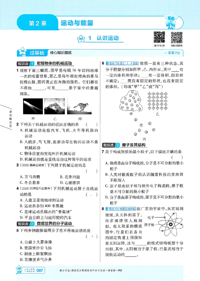 《26秋初中一遍过八上物理教科主书_2026秋初中教辅合集_2027一遍过_2026《一遍过》8上_2027《天星教育•一遍过》8上物理（教科版）》第7页预览