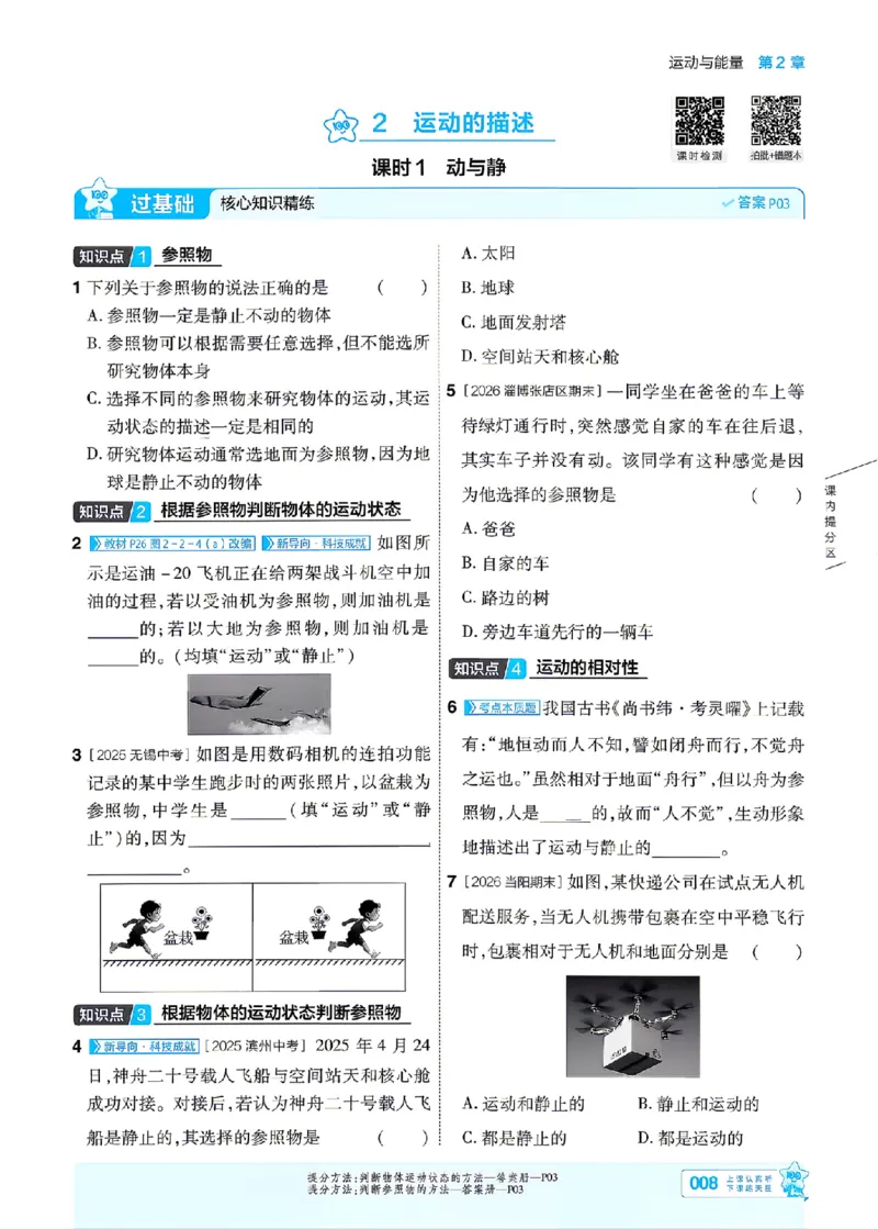 《26秋初中一遍过八上物理教科主书_2026秋初中教辅合集_2027一遍过_2026《一遍过》8上_2027《天星教育•一遍过》8上物理（教科版）》第8页预览