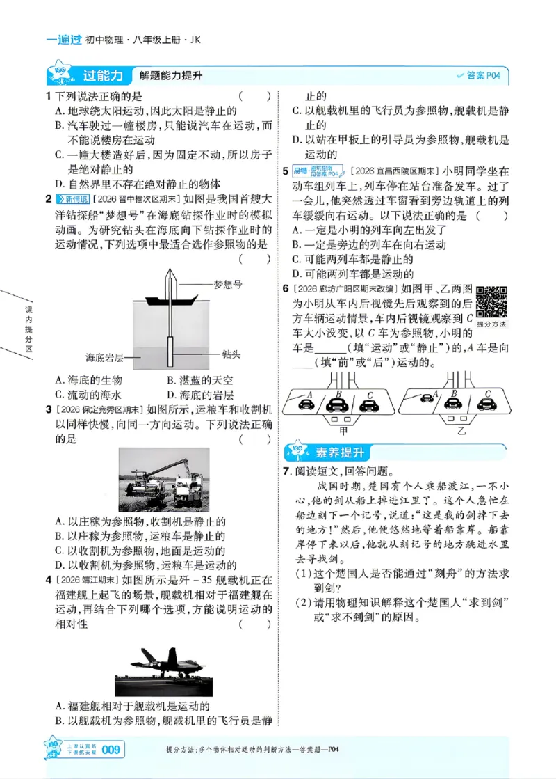 《26秋初中一遍过八上物理教科主书_2026秋初中教辅合集_2027一遍过_2026《一遍过》8上_2027《天星教育•一遍过》8上物理（教科版）》第9页预览
