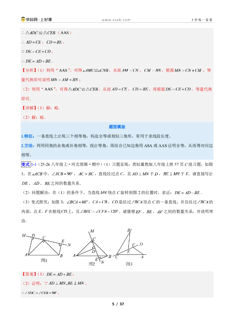 《专题06全等三角形之一线三等角模型与手拉手模型的二类综合题型（压轴题专项训练）数学新教材人教版八年级上册（解析版）_2026秋初中教辅合集_2027学科网&》第5页预览