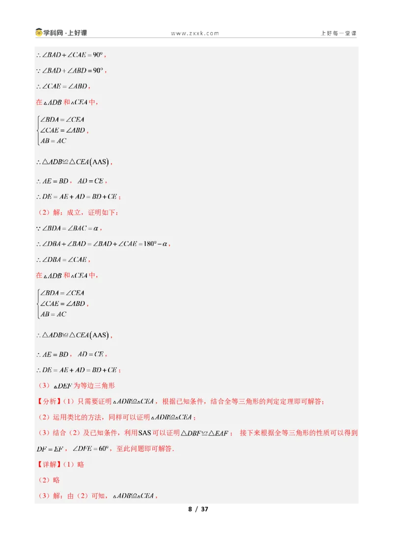 《专题06全等三角形之一线三等角模型与手拉手模型的二类综合题型（压轴题专项训练）数学新教材人教版八年级上册（解析版）_2026秋初中教辅合集_2027学科网&》第8页预览