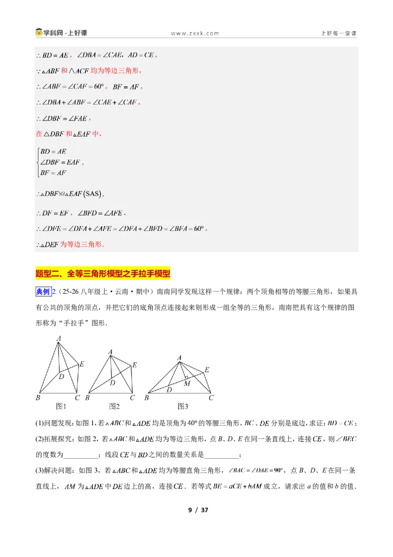 《专题06全等三角形之一线三等角模型与手拉手模型的二类综合题型（压轴题专项训练）数学新教材人教版八年级上册（解析版）_2026秋初中教辅合集_2027学科网&》第9页预览