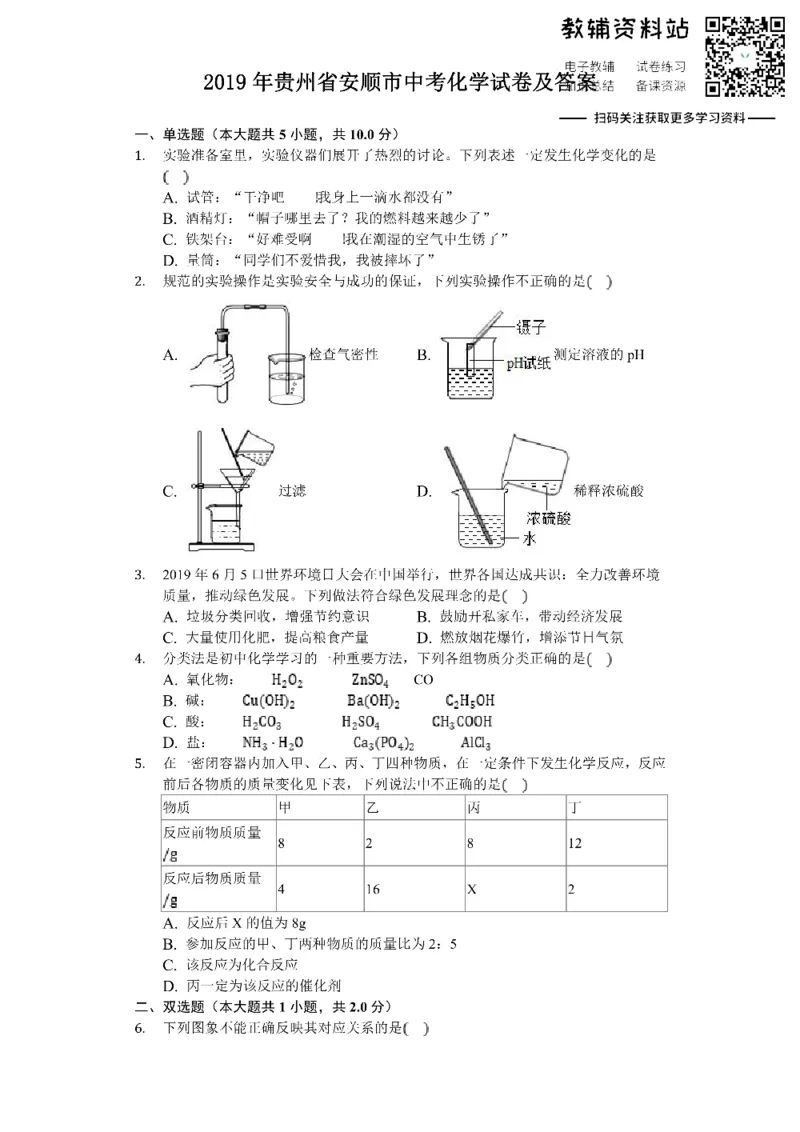 《2019贵州省安顺市中考化学试卷及答案_初高中资料库_初中资料库（转存避免链接过期失效）_初中化学》第1页预览
