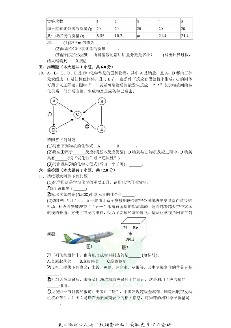 《2019贵州省安顺市中考化学试卷及答案_初高中资料库_初中资料库（转存避免链接过期失效）_初中化学》第3页预览