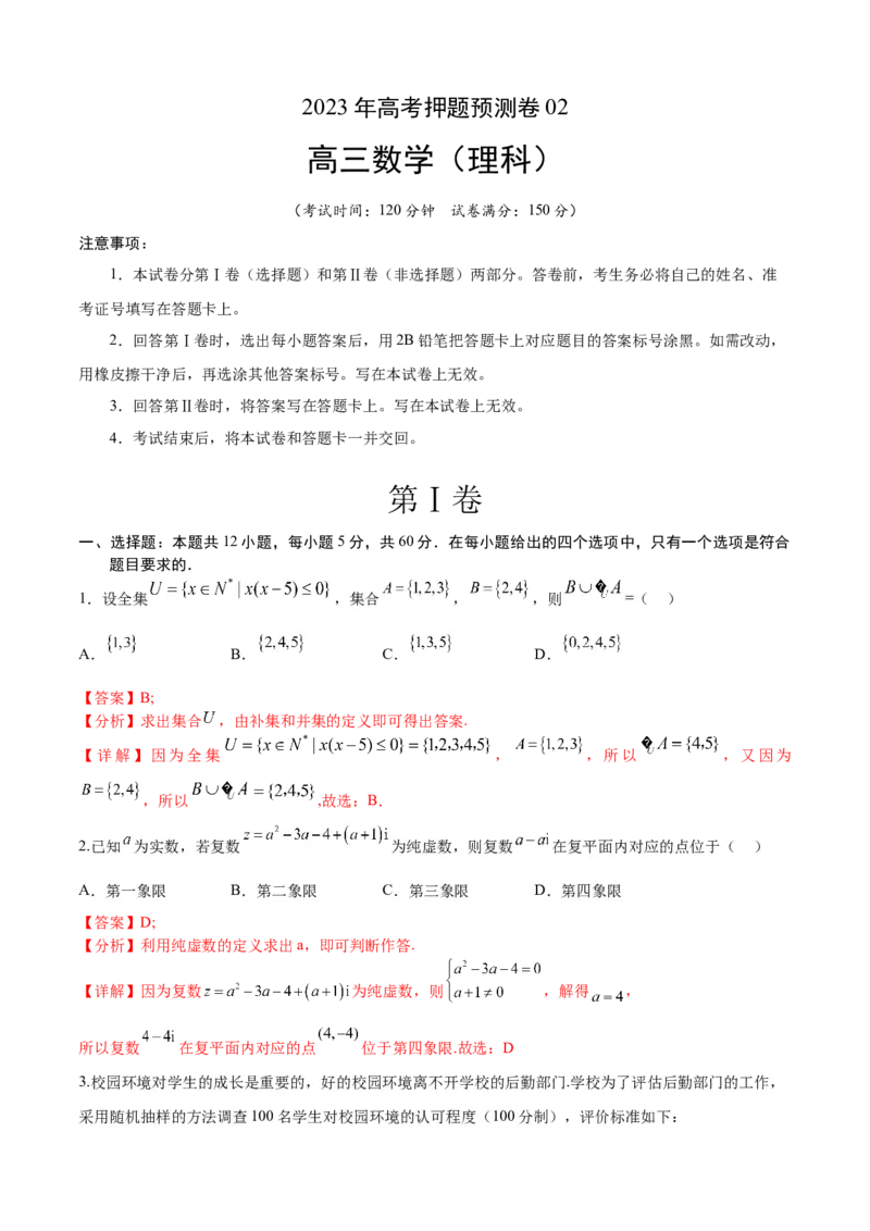 《2023年高考押题预测卷02（乙卷理科）（全解全析）_数学_专项复习_2024年_2023年高考押题预测卷01数学_数学-2023年高考押题预测卷02（乙卷理科）（含考试版、全解全析、参考答案、答题卡）》第1页预览