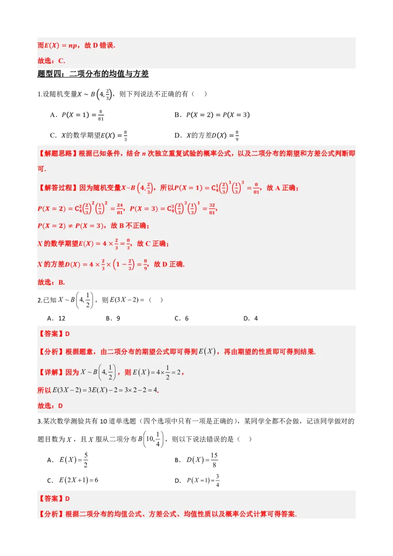 《7.4二项分布与超几何分布（解析版）(1)_2026版高中《二三轮复习+冲刺复习》_随机变量及其分布PDF》第10页预览