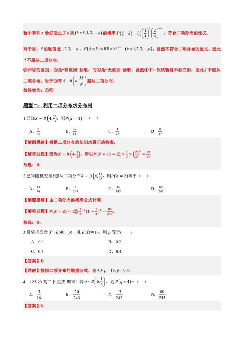 《7.4二项分布与超几何分布（解析版）(1)_2026版高中《二三轮复习+冲刺复习》_随机变量及其分布PDF》第4页预览