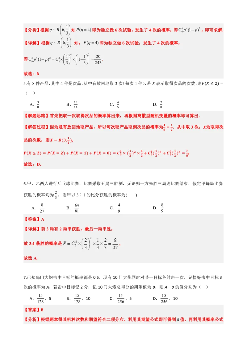 《7.4二项分布与超几何分布（解析版）(1)_2026版高中《二三轮复习+冲刺复习》_随机变量及其分布PDF》第5页预览