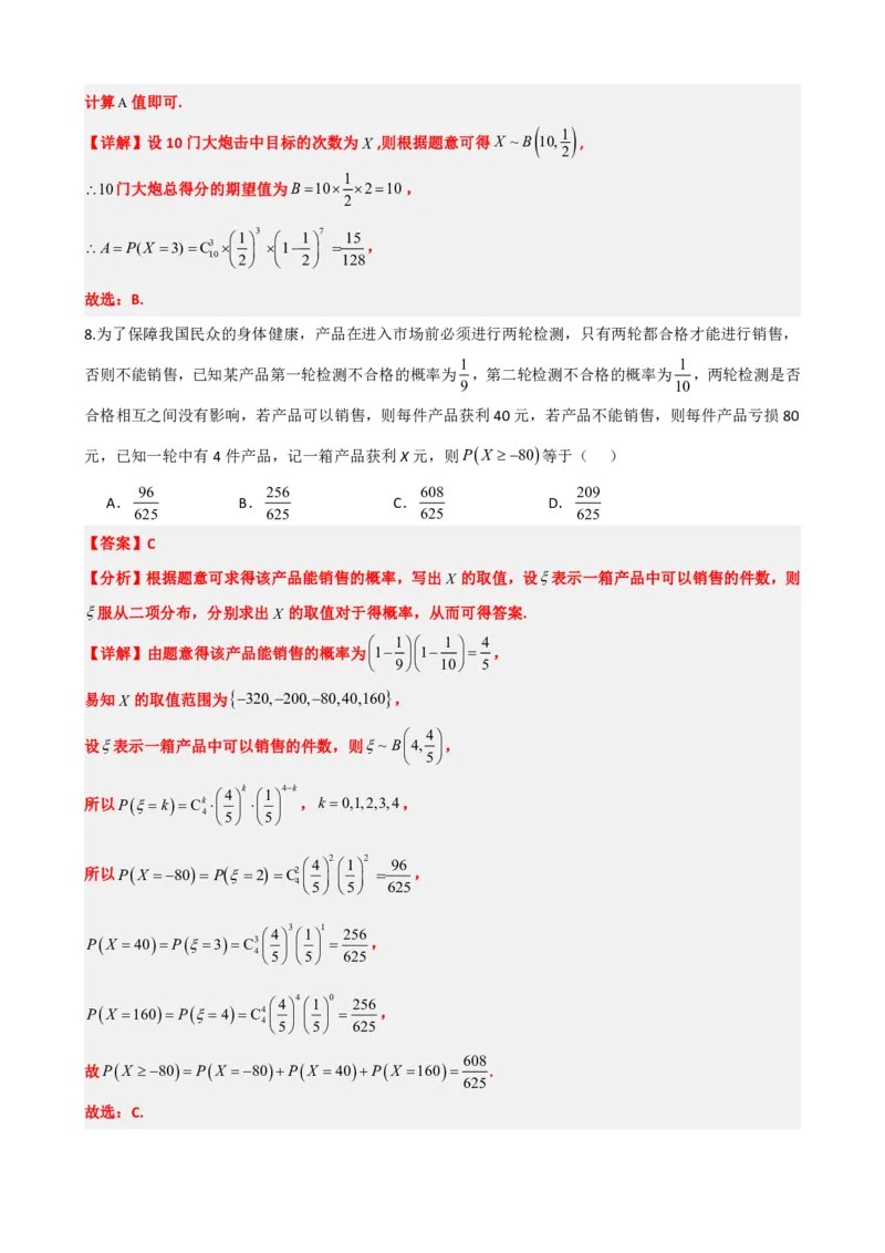 《7.4二项分布与超几何分布（解析版）(1)_2026版高中《二三轮复习+冲刺复习》_随机变量及其分布PDF》第6页预览