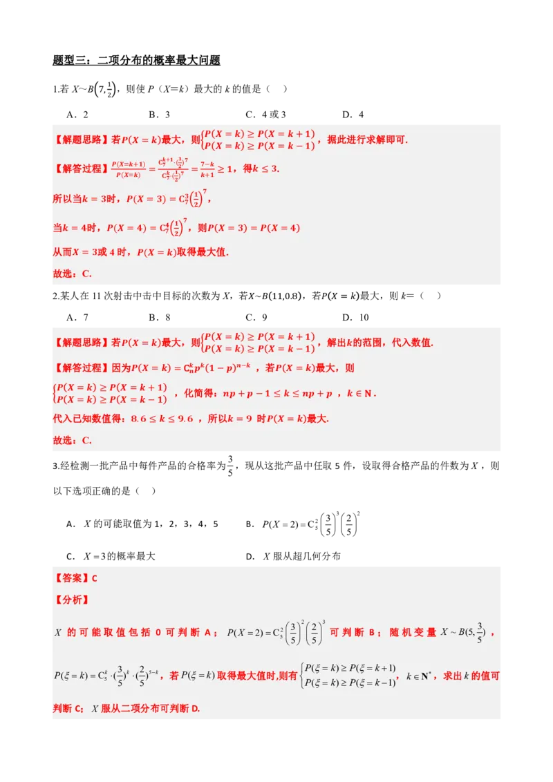 《7.4二项分布与超几何分布（解析版）(1)_2026版高中《二三轮复习+冲刺复习》_随机变量及其分布PDF》第7页预览