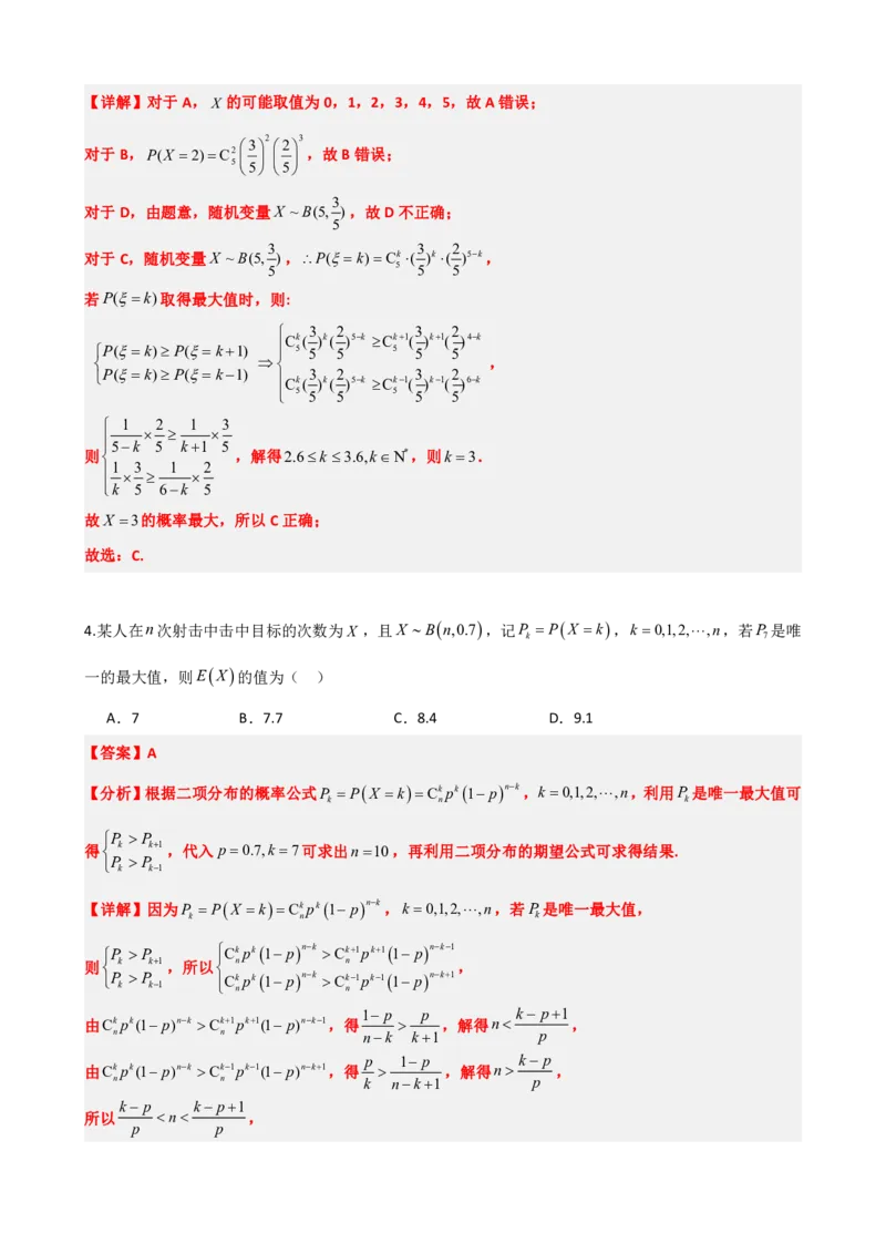《7.4二项分布与超几何分布（解析版）(1)_2026版高中《二三轮复习+冲刺复习》_随机变量及其分布PDF》第8页预览