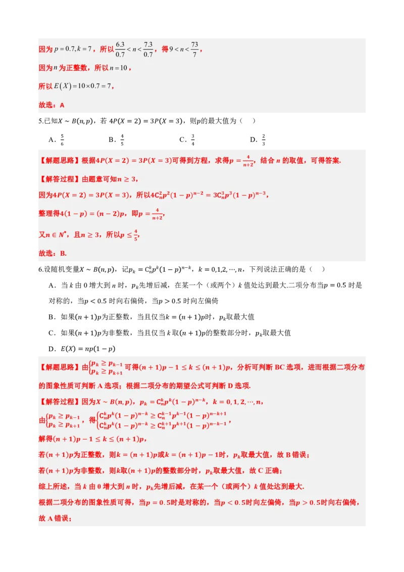《7.4二项分布与超几何分布（解析版）(1)_2026版高中《二三轮复习+冲刺复习》_随机变量及其分布PDF》第9页预览