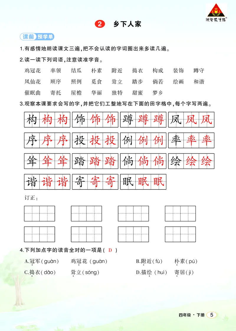 《2乡下人家学习单（教用）_26春小学语数英道科各版本《课件+教案》_26春1-6年级下册语文教案课件_语文《状元大课堂课件+教案》26春_4年级语文《状元大课堂课件+教案》26春_学习单》第1页预览