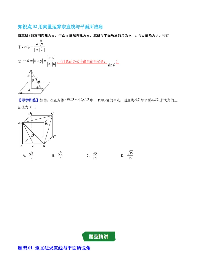 《专题1.5直线与平面的夹角（高效培优讲义）（原卷版）_2027高中必刷题_必刷题2027_2027高一高二必刷题_数学_YZ-133-高中数学同步精讲B版高一二三基础+培优讲义+专题练习word版电子_2026版》第2页预览
