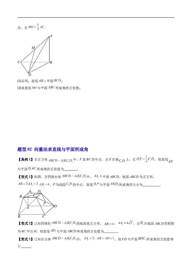 《专题1.5直线与平面的夹角（高效培优讲义）（原卷版）_2027高中必刷题_必刷题2027_2027高一高二必刷题_数学_YZ-133-高中数学同步精讲B版高一二三基础+培优讲义+专题练习word版电子_2026版》第4页预览