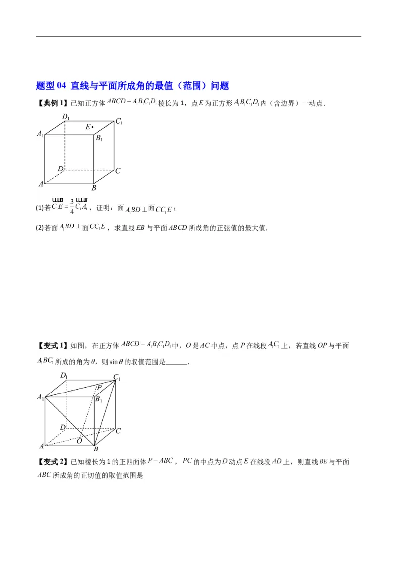 《专题1.5直线与平面的夹角（高效培优讲义）（原卷版）_2027高中必刷题_必刷题2027_2027高一高二必刷题_数学_YZ-133-高中数学同步精讲B版高一二三基础+培优讲义+专题练习word版电子_2026版》第8页预览