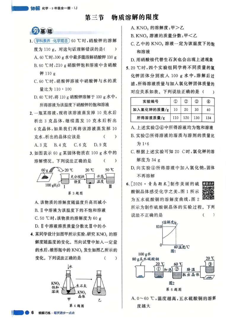 《26秋鲁科版五四制九全化学细解巧练培优作业_2026秋初中教辅合集_2027细解巧练_2027《细解巧练》9全化学（鲁教）》第10页预览