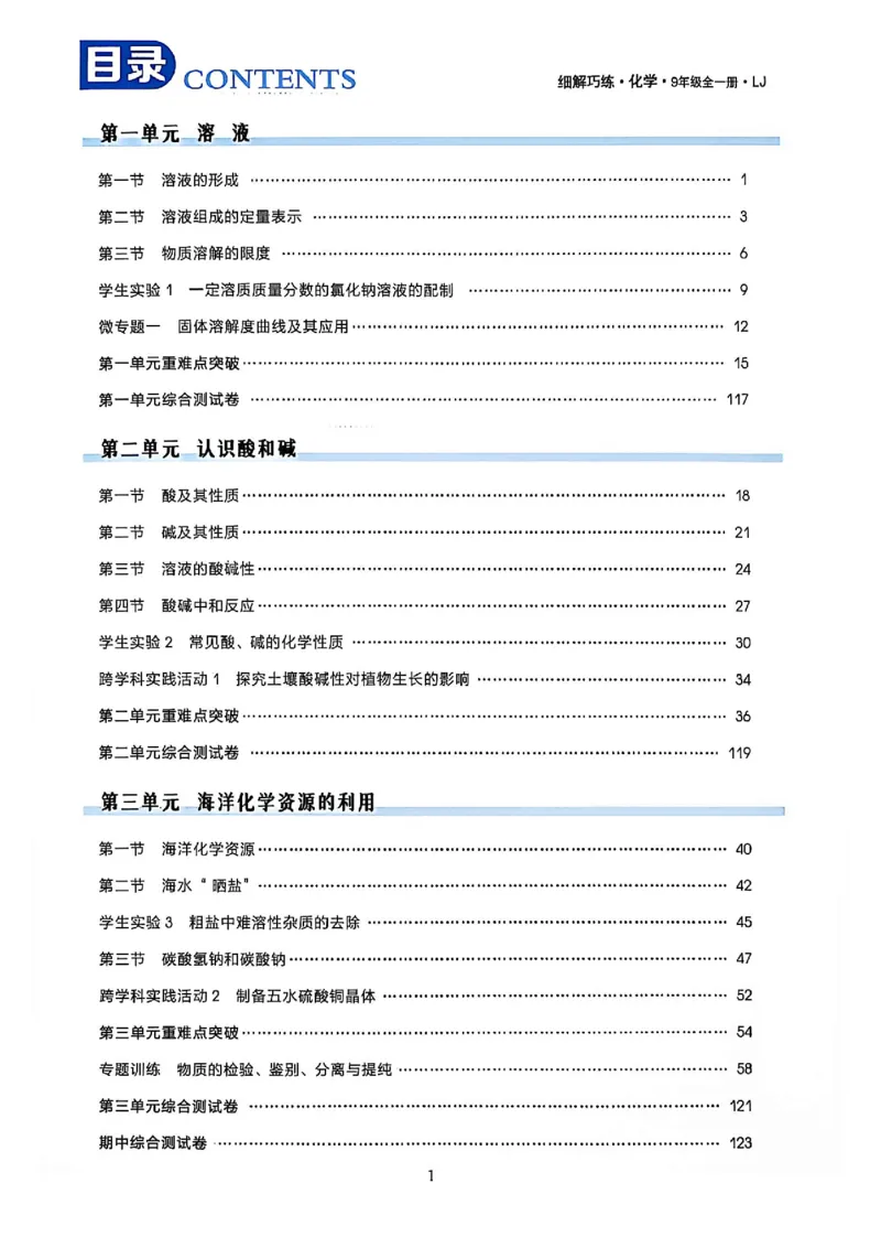 《26秋鲁科版五四制九全化学细解巧练培优作业_2026秋初中教辅合集_2027细解巧练_2027《细解巧练》9全化学（鲁教）》第3页预览